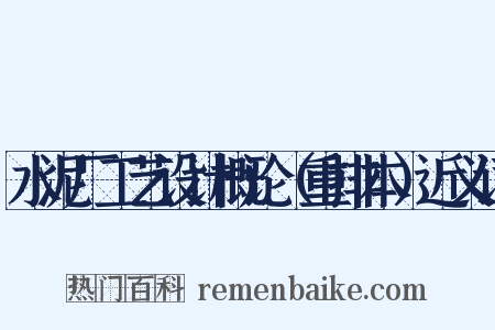 水泥厂工艺设计概论（重排本）近义词是什么意思的图片